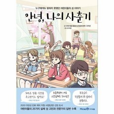 안녕 나의사춘기 (누구에게도 말하지 못했던 어린이들의 성이야기) / 어린이 성교육 만화 책