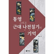 통영 그리고 근대 나전칠기의 기억