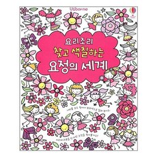 요리조리 찾고 색칠하는 요정의 세계, 어스본코리아