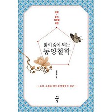 앎이삶이되는동양철학