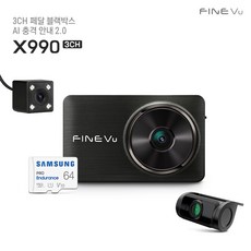 [본사정품] 파인뷰 X990 급발진 3채널 페달 블랙박스 F/F/F 적외선 IR 페달 카메라 초저전력 3배저장 ADAS PLUS, 자가설치, X990 64GB