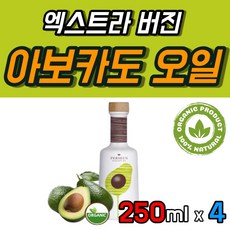 스페인산 순수 아보카도 유 오일 엑스트라 버진 NCS 유기농 250 ml 100% 리얼 첨가물없는 압착 아보카도유 오가닉 올가닉 오거닉 수입 고급 수입산 프리미엄 식용 기름 1병, 4개, 250ml