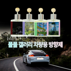 차량용 디퓨저 고급 명품 차량 송풍구 차량 방향제 자동차 레드폭스 기획상품, 폴폴 갤러리(에이프릴프레쉬), 1개