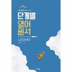 웅진북센 단계별 영어원서 노인과바다 사전없이도읽을수있는, One color | One Size, 9791191648041