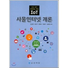사물인터넷개론