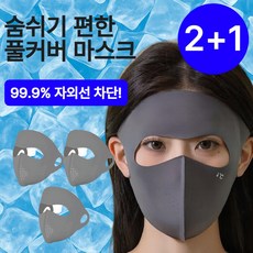 엘오름 완벽차단 풀페이스 자외선 차단 마스크 쿨링 데일리 3P, 다크그레이, 3개