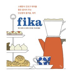 피카(fika):스웨덴식 킨포크 테이블 좋은 음식이 주는 단순함의 즐거움 피카, 위고