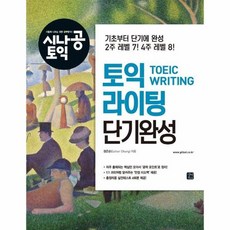 시나공토익라이팅단기완성