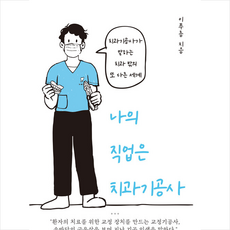 나의 직업은 치과기공사 + 미니수첩 증정, 설렘(SEOLREM), 이푸름