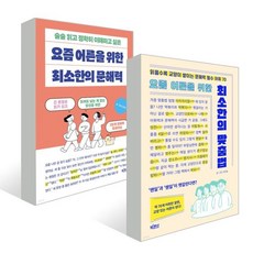 요즘 어른을 위한 최소한의 맞춤법 + 요즘 어른을 위한 최소한의 문해력, 빅피시, 이주윤 저