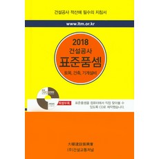 건설공사 표준품셈(2018):토목 건축 기계설비, 건설교통저널