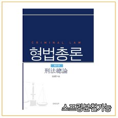 (성균관대) 김성돈 형법총론 제8판, 2권으로 (선택시 취소불가)