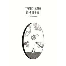 고양이별을 아시나요, 조각집, 스트릿캣파파 글그림 - 스트릿캣파파