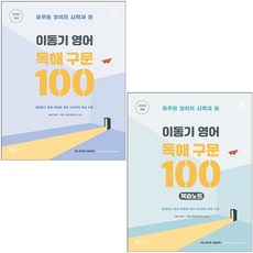 2023 이동기 영어 독해 구문 100+복습노트 (전2권) 세트 +이동기 스톱워치 제공, 지금