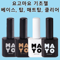 요고마요 기초젤 묶음 베이스젤 탑젤 매트탑젤 클리어젤 4종, 1세트, 10g, TOP+TOP