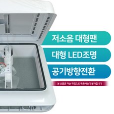 카라반 캠핑카 환풍기 맥스터1500 LED조명내장 대형(320x320) 맥스팬