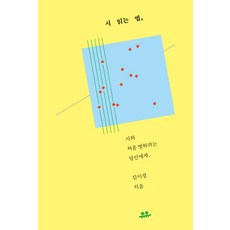 시 읽는 법:시와 처음 벗하려는 당신에게, 유유, 김이경