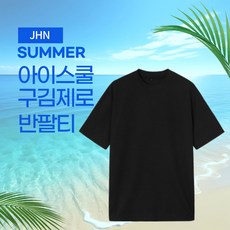 JHN 국내생산 아이스 쿨 구김제로 반팔티 냉장고티 오버핏