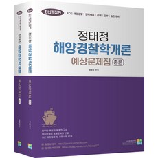 해양경찰학개론문제집