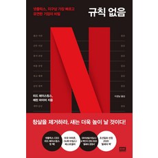 규칙 없음:넷플릭스 지구상 가장 빠르고 유연한 기업의 비밀, 알에이치코리아