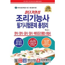 최단기완성 조리기능사 필기시험문제 총정리(8절)(2020):한식.양식.중식.일식.복어조리 통합 수험서, 크라운출판사