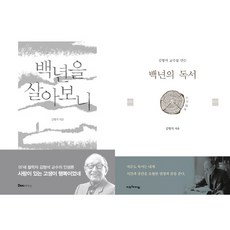 100세 철학자 김형석 교수 책 2권세트 - 백년의 독서 ＋ 백년을 살아보니