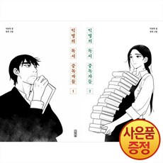 사계절 익명의 독서 중독자들 1~2권 낱권세트 -전2권-