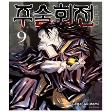 주술회전9권