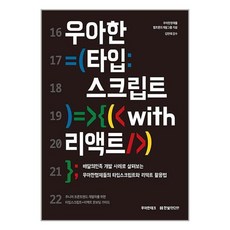 우아한 타입스크립트 with 리액트 / 한빛미디어(전1권) |사은품 | SPEED배송 |깔끔포장 | 책 / 도서