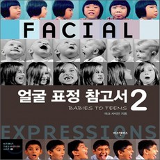 얼굴표정참고서