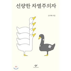 선량한 차별주의자(큰글자도서), 창비, 김지혜 저