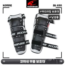 코미네 무릎 보호 보호대 SK-690 블랙/실버 3단 벨크로형 하드타입, 1개