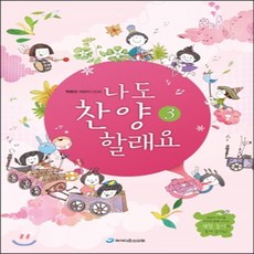 나도 찬양 할래요 3 악보 : 학령전 어린이 CCM, 파이디온선교회