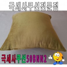 BGK678918극세사쿠션50BNN2/쿠션/푹신한쿠션/극세사쿠션
