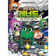 비밀요원 레너드 22 : 유령 기차에서 탈출하라!, 박설연 글/김덕영 그림, 아울북