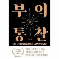 부의 통찰 돈의 규칙을 꿰뚫어 찾아낸 5단계 부의 열쇠, 상품명