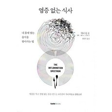 염증없는식사