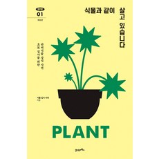 식물과 같이 살고 있습니다:초보 집사를 위한 반려식물 상식 사전, 21세기북스