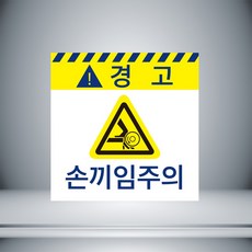 손끼임주의스티커