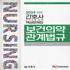 새책 스테이책터 [2024 보건의약관계법규] 간호사 국가시험 대비 핵심문제집 수문사 한국간호과학회 지음 간호/조무사 2, 2024 보건의약관계법규 NSB9788930452571, NSB9788930452571