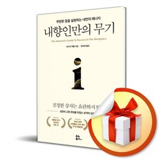 내향인만의 무기 (이엔제이 전용 사 은 품 증 정)
