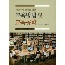 학교수업 설계를 위한 교육방법 및 교육공학, 학지사, 김보경 저