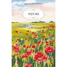 아트앤클래식비밀의화원