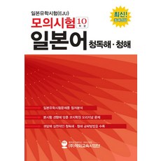 일본유학시험(EJU) 모의시험(10회분) 일본어 청독해 청해:, 해외교육사업단
