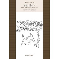 변신 선고 외, 을유문화사