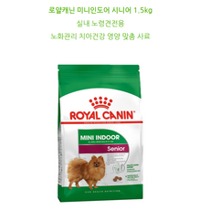 로얄캐닌 강아지 미니 인도어 시니어 1.5kg 노령견 노화관리, 1개 - 로얄캐닌미니인도어시니어