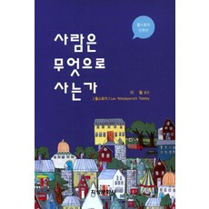 사람은 무엇으로 사는가:톨스토이 단편선, 지성문화사, 레프 니콜라예비치 톨스토이(Смерть Ивана Ильича(Lev Nikolaevich Tolstoi))