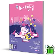 (GIFT+) 중학 독서평설 7월호 (2023년)