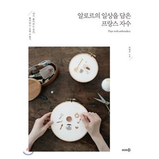 알로르의 일상을 담은 프랑스 자수 : 내가 좋아하는 공간 좋아하는 소품 수놓기, 솜씨컴퍼니, 박향선 저