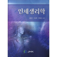 인체생리학, JMK, 김종규,도성탁,이옥경 공저